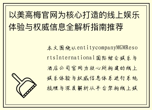 以美高梅官网为核心打造的线上娱乐体验与权威信息全解析指南推荐