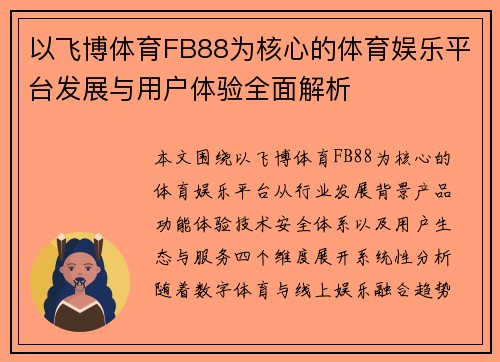 以飞博体育FB88为核心的体育娱乐平台发展与用户体验全面解析