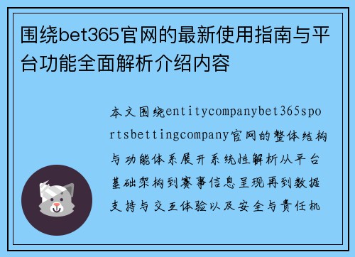 围绕bet365官网的最新使用指南与平台功能全面解析介绍内容