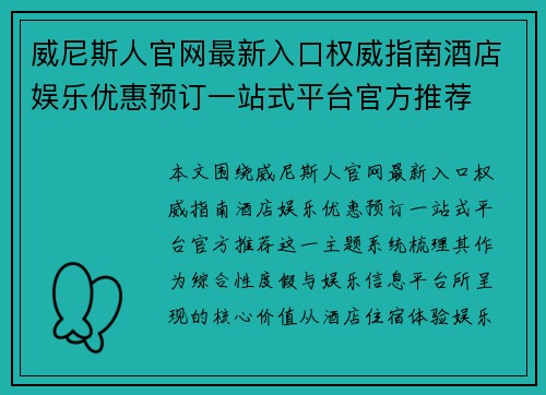 威尼斯人官网最新入口权威指南酒店娱乐优惠预订一站式平台官方推荐