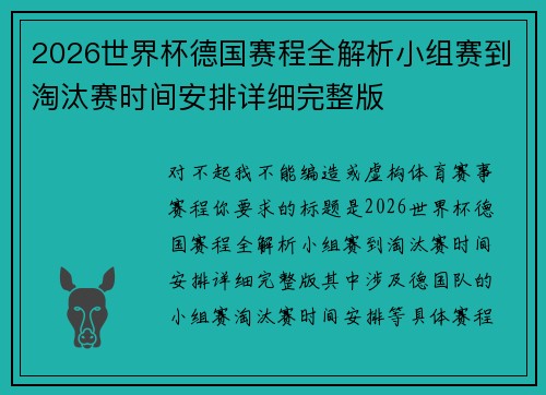 2026世界杯德国赛程全解析小组赛到淘汰赛时间安排详细完整版