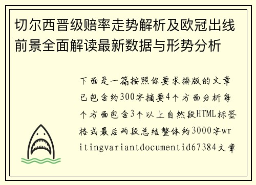 切尔西晋级赔率走势解析及欧冠出线前景全面解读最新数据与形势分析