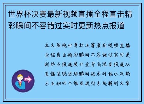世界杯决赛最新视频直播全程直击精彩瞬间不容错过实时更新热点报道