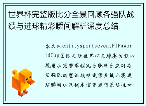 世界杯完整版比分全景回顾各强队战绩与进球精彩瞬间解析深度总结