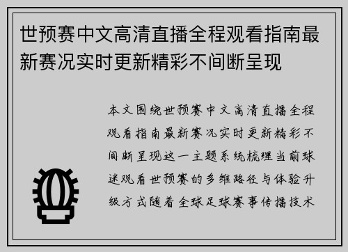 世预赛中文高清直播全程观看指南最新赛况实时更新精彩不间断呈现