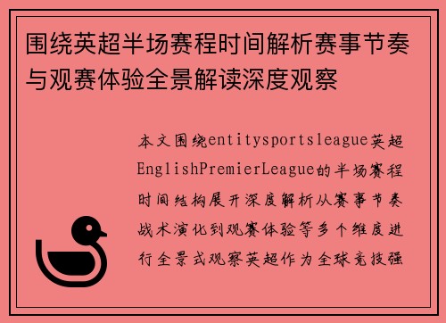 围绕英超半场赛程时间解析赛事节奏与观赛体验全景解读深度观察