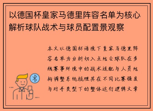 以德国杯皇家马德里阵容名单为核心解析球队战术与球员配置景观察