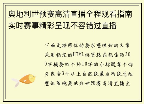 奥地利世预赛高清直播全程观看指南实时赛事精彩呈现不容错过直播
