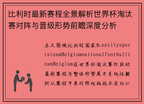 比利时最新赛程全景解析世界杯淘汰赛对阵与晋级形势前瞻深度分析