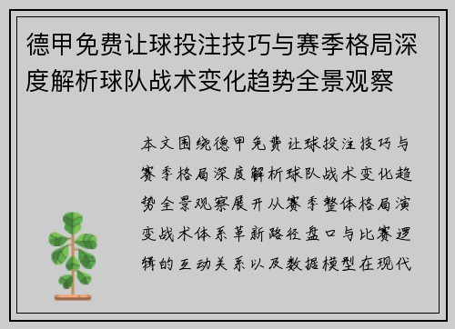 德甲免费让球投注技巧与赛季格局深度解析球队战术变化趋势全景观察