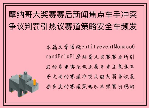 摩纳哥大奖赛赛后新闻焦点车手冲突争议判罚引热议赛道策略安全车频发