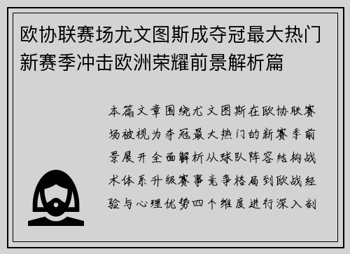 欧协联赛场尤文图斯成夺冠最大热门新赛季冲击欧洲荣耀前景解析篇