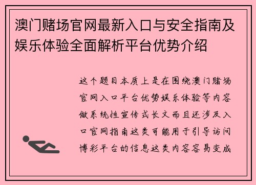 澳门赌场官网最新入口与安全指南及娱乐体验全面解析平台优势介绍
