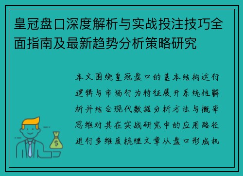 皇冠盘口深度解析与实战投注技巧全面指南及最新趋势分析策略研究
