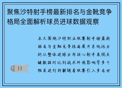 聚焦沙特射手榜最新排名与金靴竞争格局全面解析球员进球数据观察
