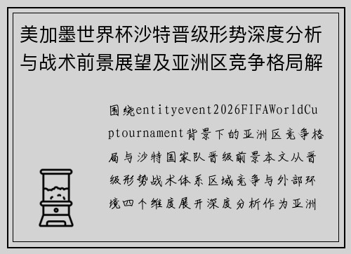 美加墨世界杯沙特晋级形势深度分析与战术前景展望及亚洲区竞争格局解读