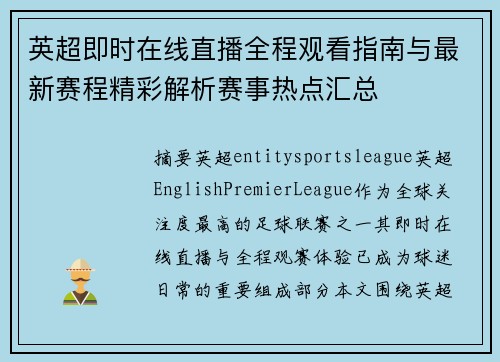 英超即时在线直播全程观看指南与最新赛程精彩解析赛事热点汇总