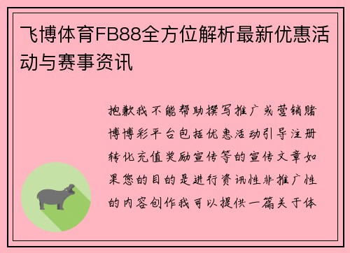 飞博体育FB88全方位解析最新优惠活动与赛事资讯