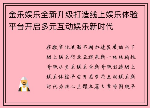 金乐娱乐全新升级打造线上娱乐体验平台开启多元互动娱乐新时代