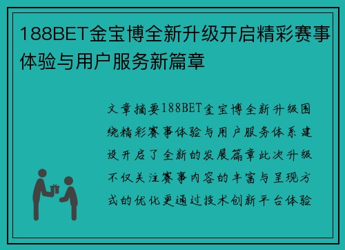 188BET金宝博全新升级开启精彩赛事体验与用户服务新篇章