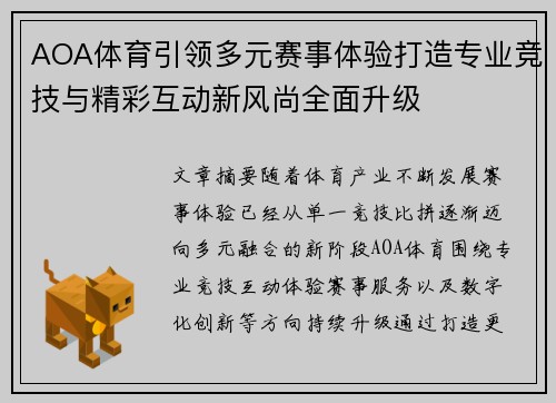 AOA体育引领多元赛事体验打造专业竞技与精彩互动新风尚全面升级
