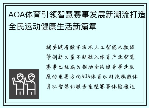 AOA体育引领智慧赛事发展新潮流打造全民运动健康生活新篇章