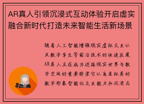 AR真人引领沉浸式互动体验开启虚实融合新时代打造未来智能生活新场景