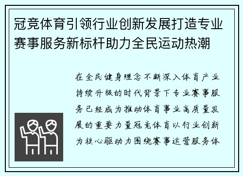 冠竞体育引领行业创新发展打造专业赛事服务新标杆助力全民运动热潮