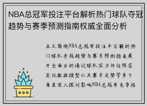 NBA总冠军投注平台解析热门球队夺冠趋势与赛季预测指南权威全面分析