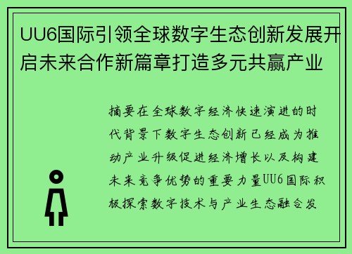 UU6国际引领全球数字生态创新发展开启未来合作新篇章打造多元共赢产业格局