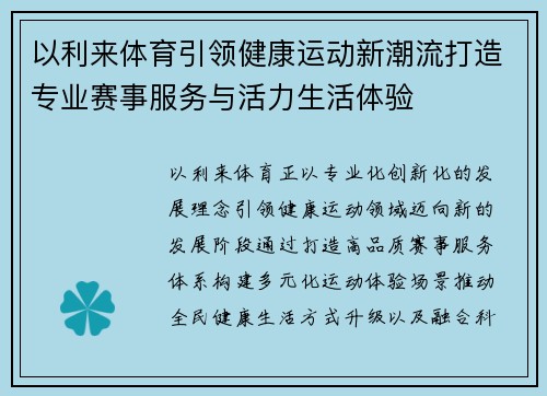 以利来体育引领健康运动新潮流打造专业赛事服务与活力生活体验