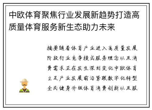 中欧体育聚焦行业发展新趋势打造高质量体育服务新生态助力未来