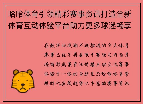 哈哈体育引领精彩赛事资讯打造全新体育互动体验平台助力更多球迷畅享