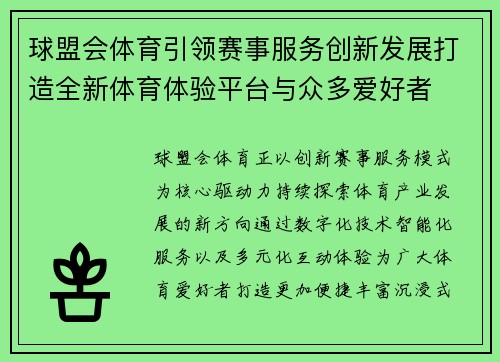 球盟会体育引领赛事服务创新发展打造全新体育体验平台与众多爱好者