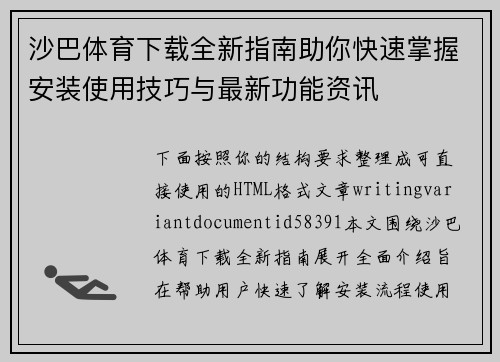 沙巴体育下载全新指南助你快速掌握安装使用技巧与最新功能资讯