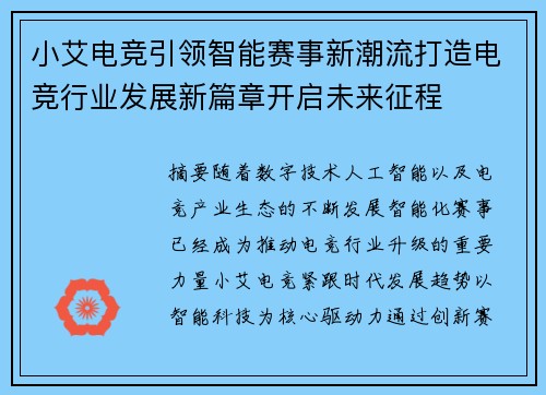 小艾电竞引领智能赛事新潮流打造电竞行业发展新篇章开启未来征程