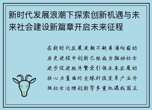 新时代发展浪潮下探索创新机遇与未来社会建设新篇章开启未来征程