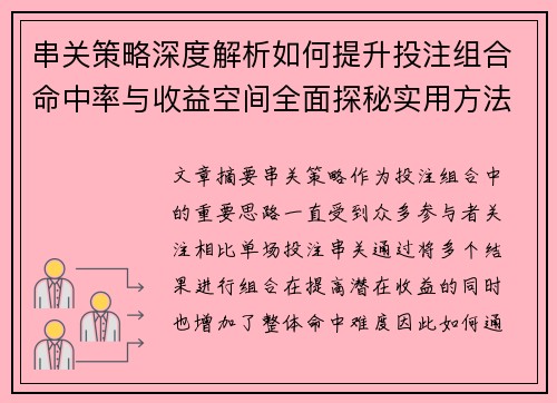 串关策略深度解析如何提升投注组合命中率与收益空间全面探秘实用方法