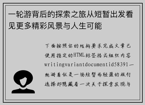一轮游背后的探索之旅从短暂出发看见更多精彩风景与人生可能