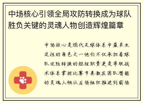 中场核心引领全局攻防转换成为球队胜负关键的灵魂人物创造辉煌篇章
