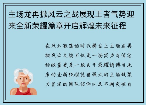 主场龙再掀风云之战展现王者气势迎来全新荣耀篇章开启辉煌未来征程