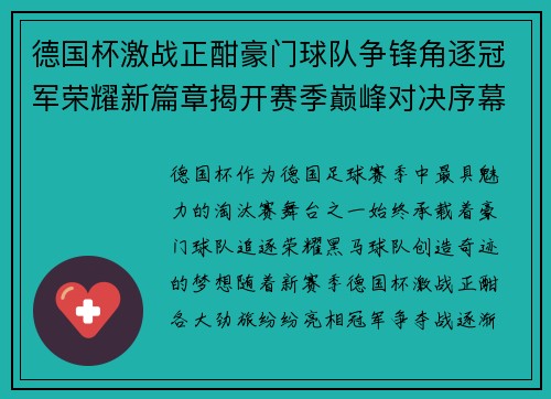 德国杯激战正酣豪门球队争锋角逐冠军荣耀新篇章揭开赛季巅峰对决序幕