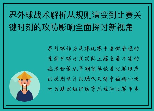 界外球战术解析从规则演变到比赛关键时刻的攻防影响全面探讨新视角