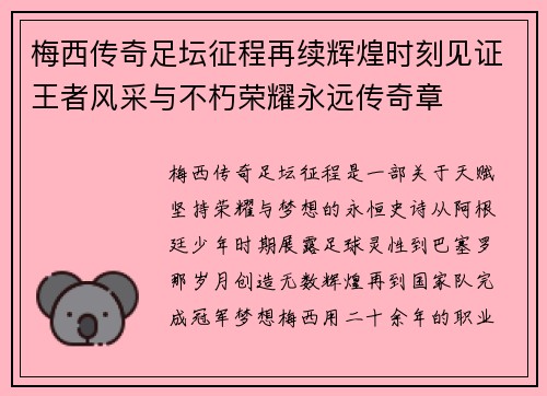梅西传奇足坛征程再续辉煌时刻见证王者风采与不朽荣耀永远传奇章