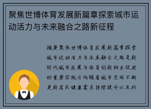 聚焦世博体育发展新篇章探索城市运动活力与未来融合之路新征程