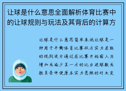 让球是什么意思全面解析体育比赛中的让球规则与玩法及其背后的计算方式