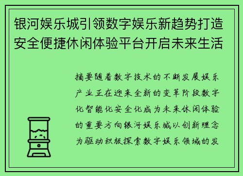 银河娱乐城引领数字娱乐新趋势打造安全便捷休闲体验平台开启未来生活