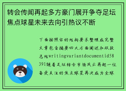 转会传闻再起多方豪门展开争夺足坛焦点球星未来去向引热议不断