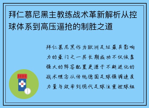 拜仁慕尼黑主教练战术革新解析从控球体系到高压逼抢的制胜之道