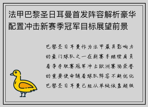 法甲巴黎圣日耳曼首发阵容解析豪华配置冲击新赛季冠军目标展望前景